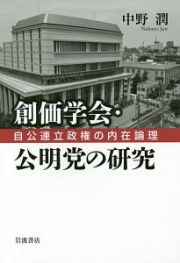 創価学会・公明党の研究