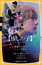 【推しの子】ーＴｈｅ　Ｆｉｎａｌ　Ａｃｔー　映画ノベライズ　みらい文庫版