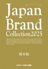 Ｊａｐａｎ　Ｂｒａｎｄ　Ｃｏｌｌｅｃｔｉｏｎ　２０２５　熊本版