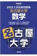 入試攻略問題集名古屋大学数学　２０２２