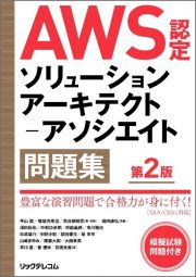 ＡＷＳ認定ソリューションアーキテクトーアソシエイト問題集　第２版