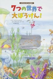 ７つの世界で大ぼうけん！かぞえるさがしもの絵本