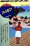 地球の歩き方　フィリピン　５９（１９９９～２０００年版）