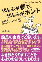 ぜんぶが夢で、ぜんぶがホント　豪華客船『オーシャン・ノンデュアリティ』の旅　バタ足ノンデュアリティ　４