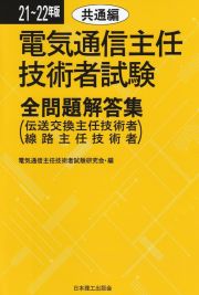 電気通信主任技術者試験全問題解答集共通編　２１～２２年版