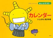 えほん　もやしもん「きんのオリゼー」カレンダー　２０１０