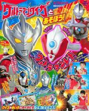 ウルトラマンタイガとあそぼう！