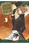 Ｍｅｉｎ　Ｒｉｔｔｅｒ～私の騎士～