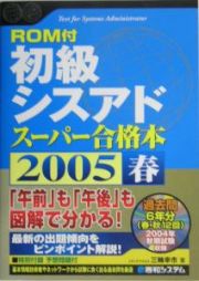 初級シスアドスーパー合格本　２００５春