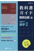 教科書ガイド数研出版版　ＮＥＸＴ数学２　数研　数２７１３