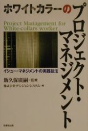 ホワイトカラーのプロジェクト・マネジメント