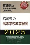 宮崎県の高等学校卒業程度　２０２５年度版