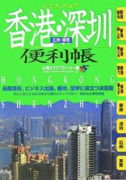 最新・エクスプロア香港・深〔セン〕便利帳