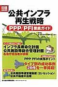 公共インフラ再生戦略　ＰＰＰ／ＰＦＩ徹底ガイド