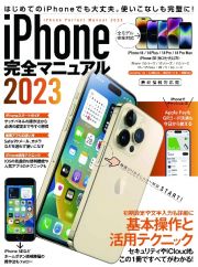 ｉＰｈｏｎｅ完全マニュアル　１４シリーズやＳＥをはじめｉＯＳ　１６をインストー　２０２３