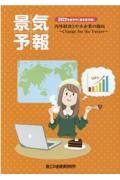 景気予報　内外経済と中小企業の動向　２０２２年度冬号（翌年度予報）