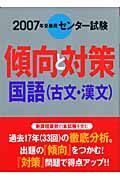 センター試験傾向と対策　国語　古文・漢文　２００７