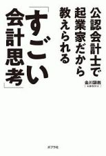 公認会計士で起業家だから教えられる「すごい会計思考」