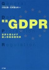 概説ＧＤＰＲ