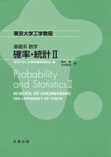 基礎系　数学　確率・統計２　東京大学工学教程