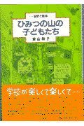 ひみつの山の子どもたち