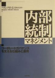 内部統制マネジメント