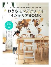 おうちモンテッソーリ　インテリアＢＯＯＫ