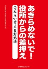 あきらめないで！役所からの差押え　Ｑ＆Ａで考える対処法