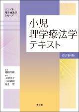 小児理学療法学テキスト（改訂第４版）