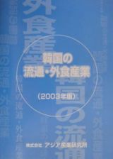 韓国の流通・外食産業　２００３年版