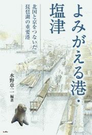 よみがえる港・塩津　北国と京をつないだ琵琶湖の重要港