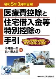 医療費控除と住宅借入金等特別控除の手引　令和５年３月申告用