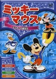 ミッキーマウスＶｏｌ．５「ミッキーの誕生日」