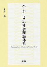 ハーバーマスの社会理論体系