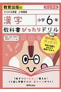 教科書ぴったりドリル　漢字　小学６年＜教育出版版＞