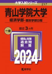 青山学院大学（経済学部ー個別学部日程）　２０２４