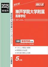 神戸学院大学附属高等学校　２０２５年度受験用