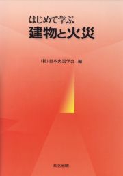 はじめて学ぶ　建物と火災