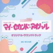 ＴＢＳ系　火曜ドラマ　マイ・セカンド・アオハル　オリジナル・サウンドトラック
