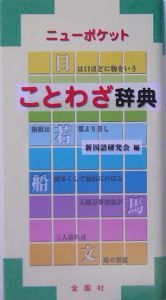 ニューポケットことわざ辞典