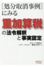 ［処分取消事例］にみる　重加算税の法令解釈と事実認定