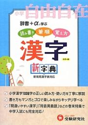 小学自由自在　漢字　新・字典＜カラー版＞　小学１～６年用