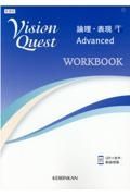 Ｖｉｓｉｏｎ　Ｑｕｅｓｔ論理・表現　Ａｄｖａｎｃｅｄ　ＷＯＲＫＢＯＯＫ