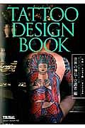 ＴＡＴＴＯＯ　ＤＥＳＩＧＮ　ＢＯＯＫ　世界の神仏・守護者編