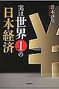 実は世界Ｎｏ．１の日本経済