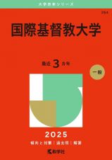 国際基督教大学　２０２５