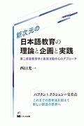 新次元の日本語教育の理論と企画と実践　第二言語教育学と表現活動中心のアプローチ