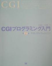 ＣＧＩプログラミング入門