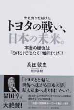 トヨタの戦い、日本の未来。　本当の勝負は「ＥＶ化」ではなく「知能化」だ！