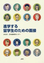 進学する留学生のための面接